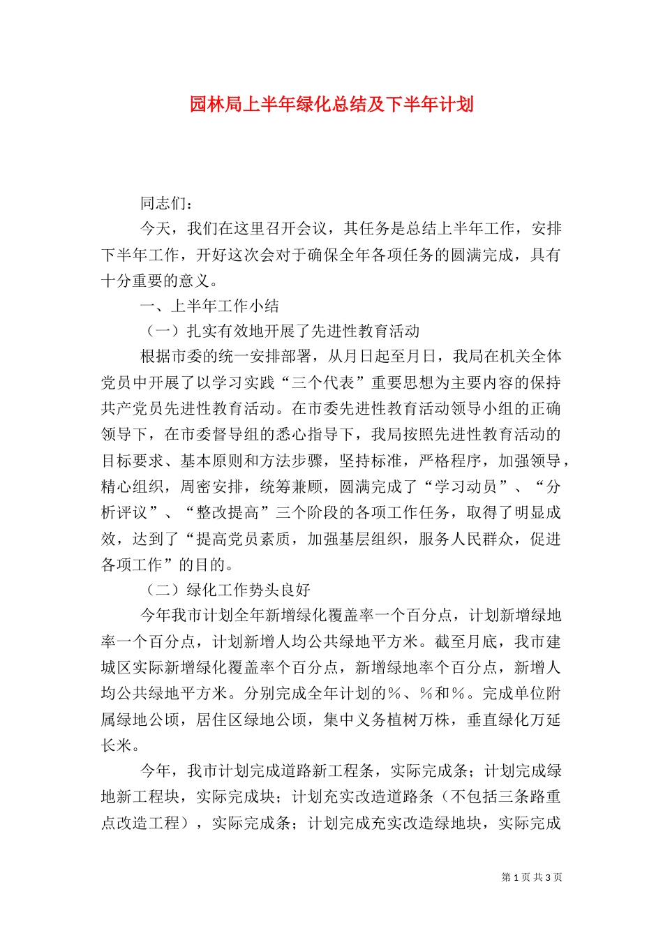 园林局上半年绿化总结及下半年计划_第1页