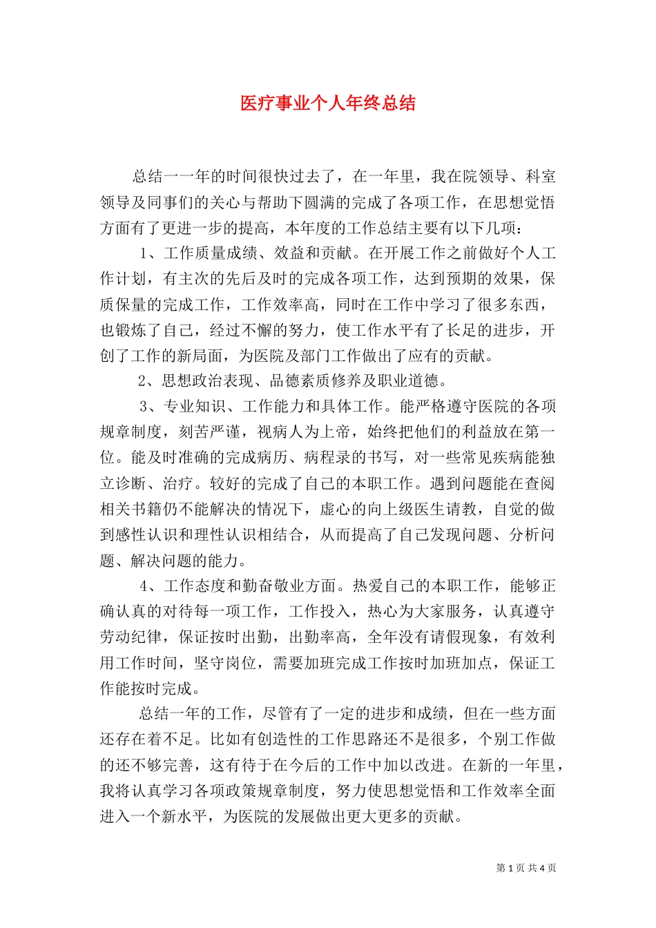 医疗事业个人年终总结_第1页