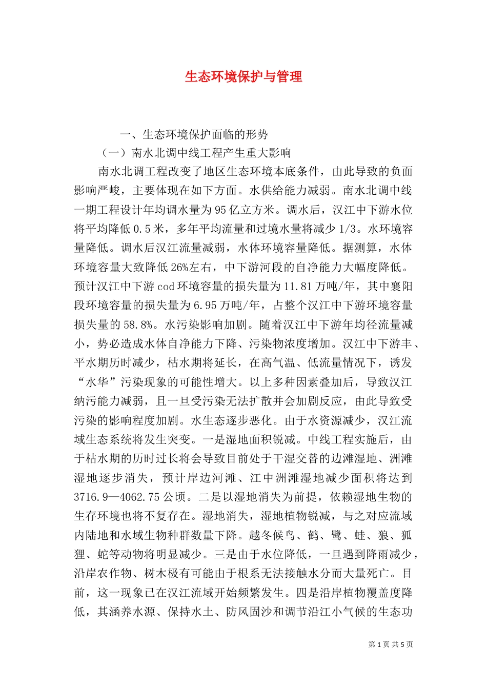生态环境保护与管理_第1页
