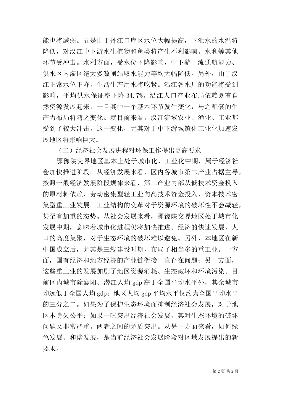 生态环境保护与管理_第2页