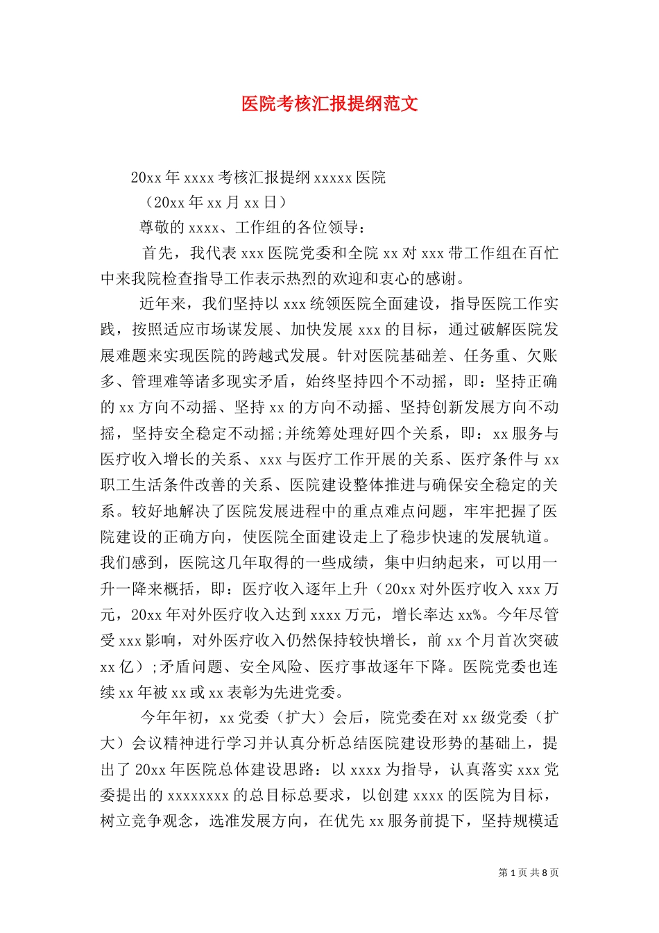医院考核汇报提纲范文_第1页