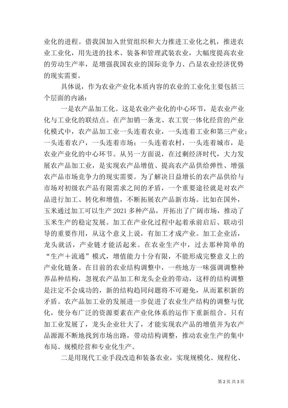 农业产业化的本质是农业工业化_第2页