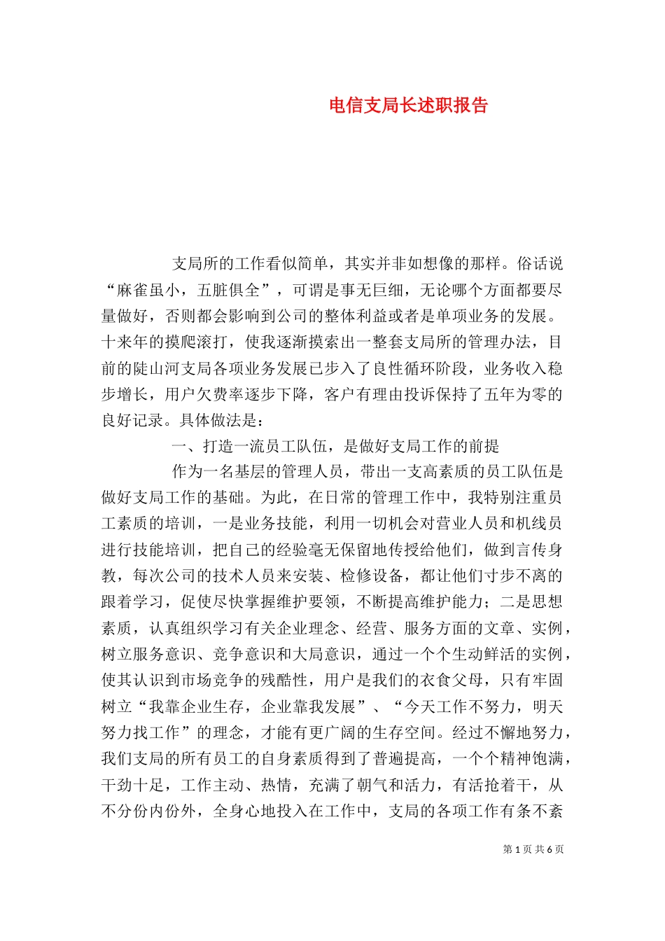电信支局长述职报告（六）_第1页