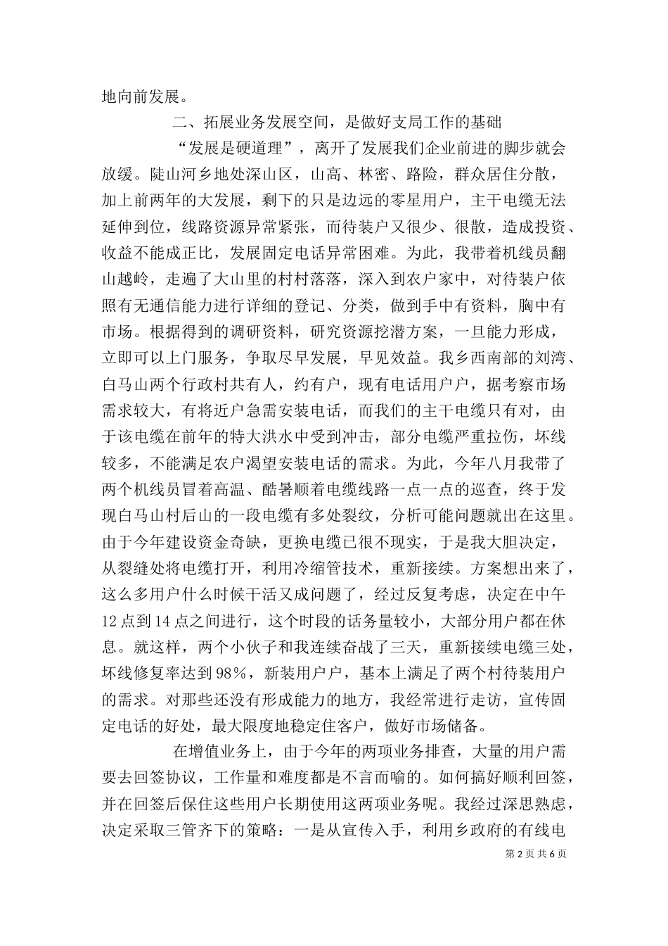 电信支局长述职报告（六）_第2页