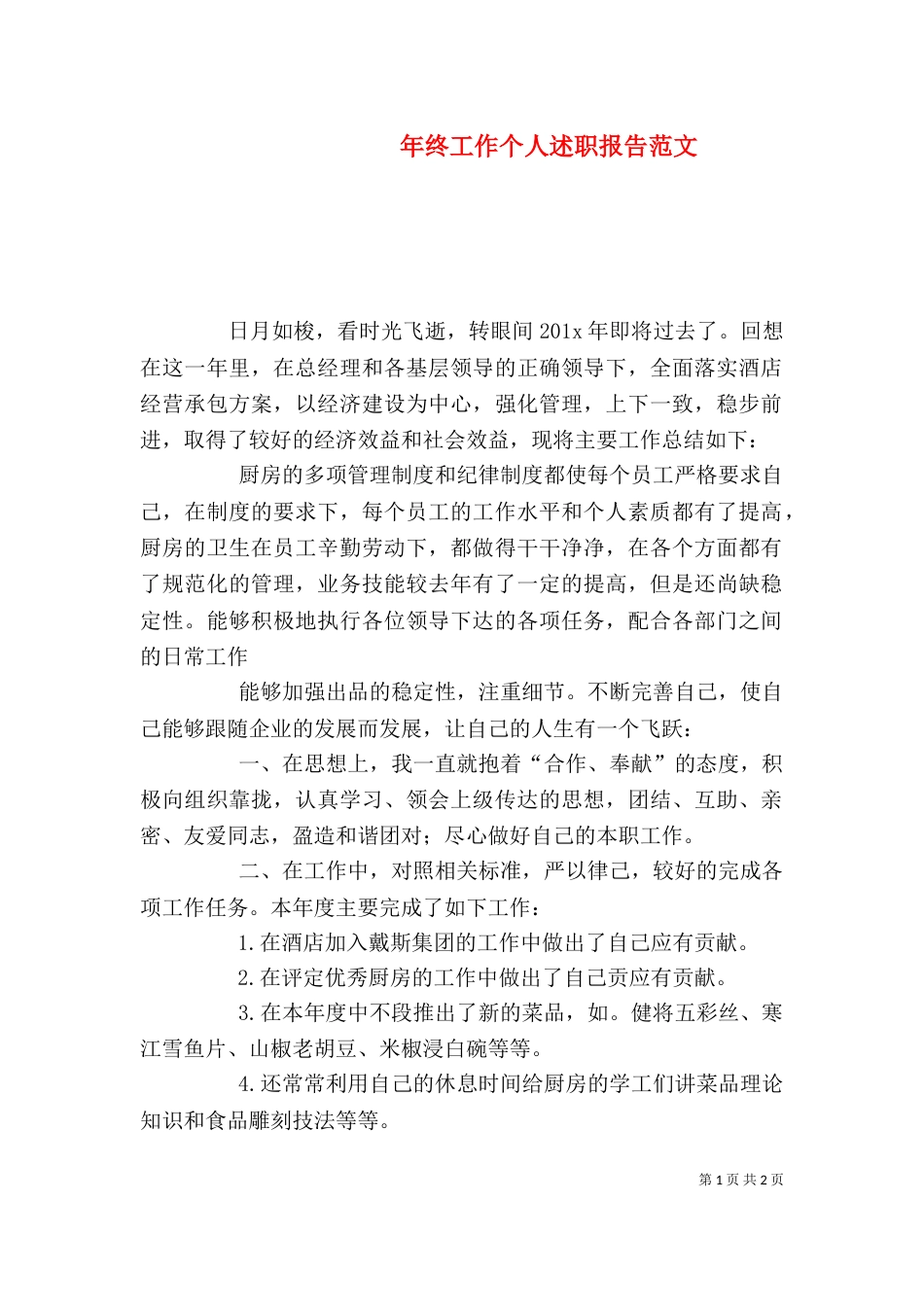 年终工作个人述职报告范文_第1页