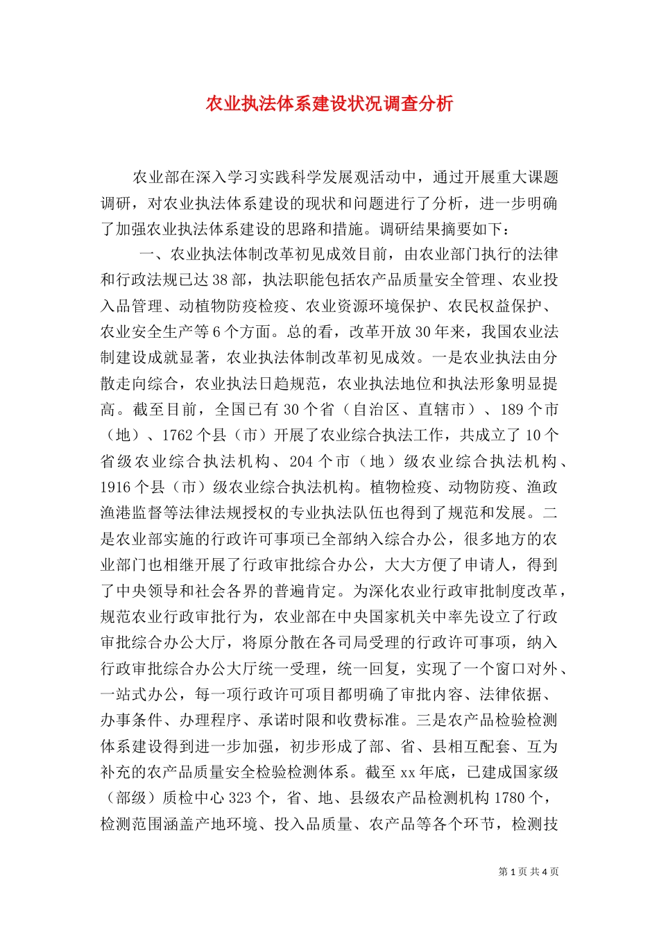 农业执法体系建设状况调查分析（十）_第1页