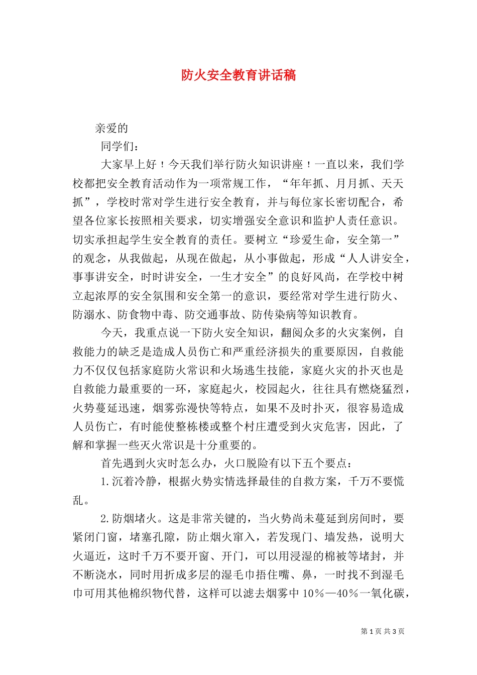 防火安全教育讲话稿（八）_第1页