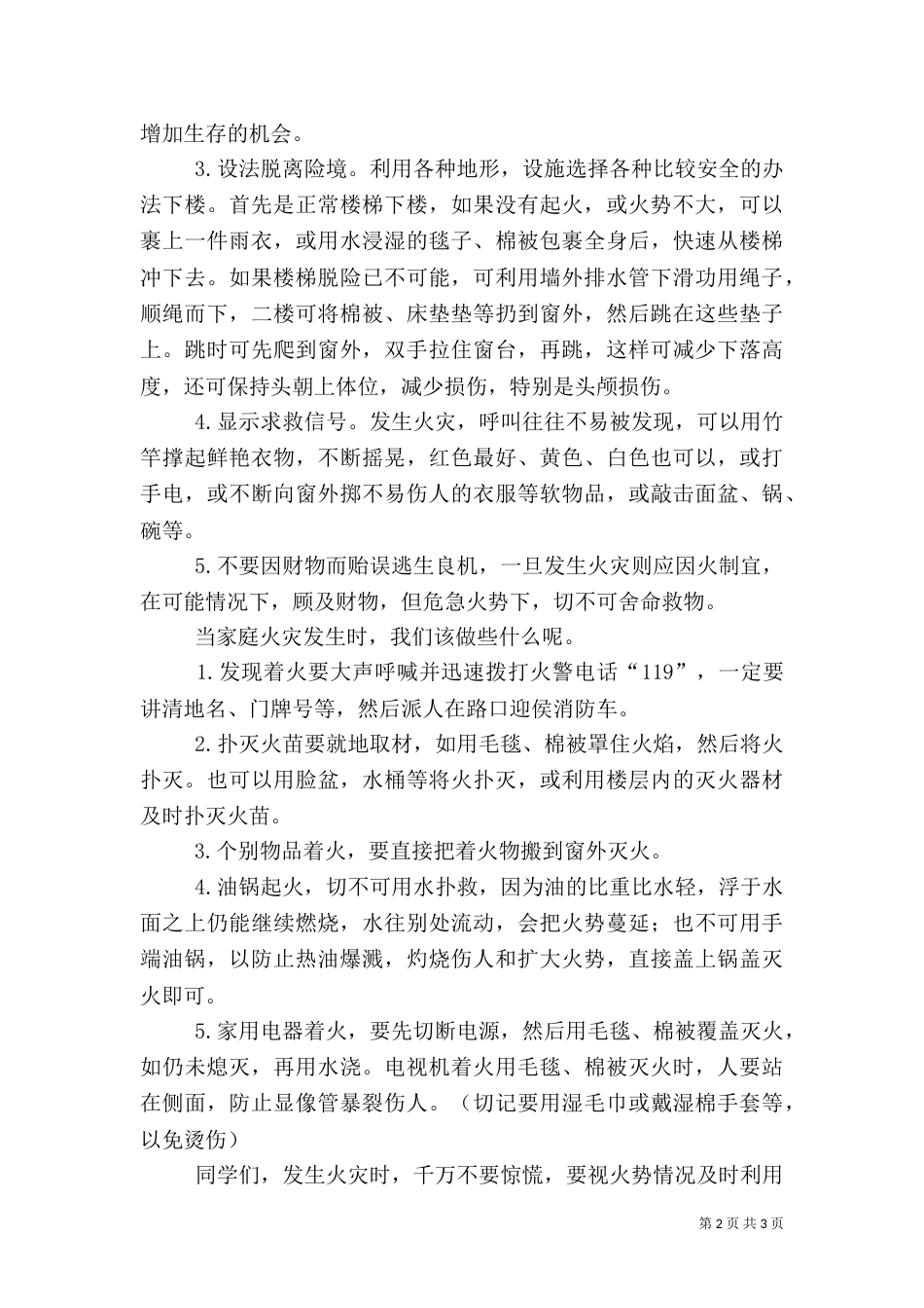 防火安全教育讲话稿（八）_第2页