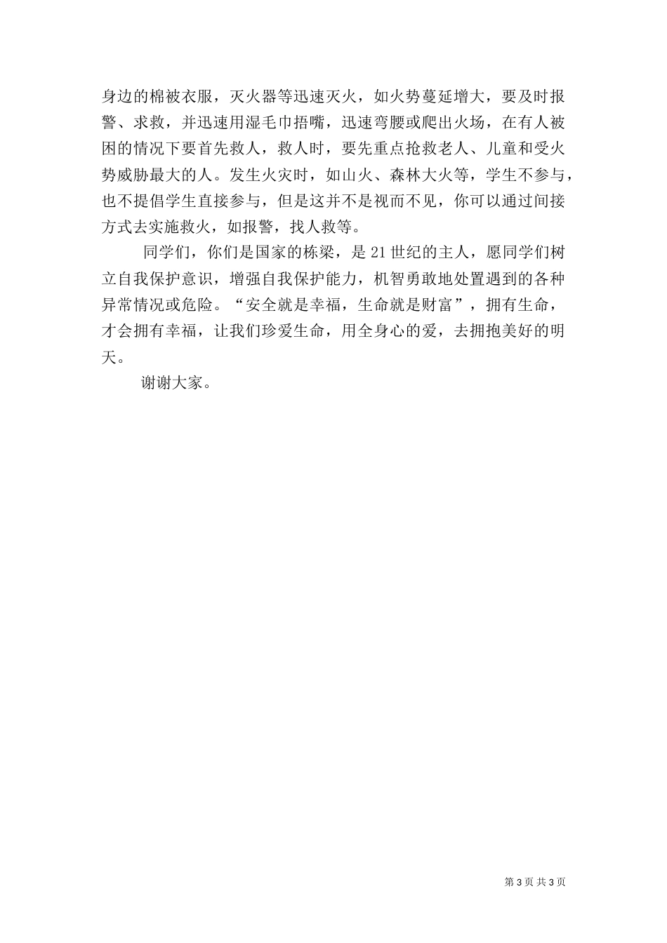 防火安全教育讲话稿（八）_第3页