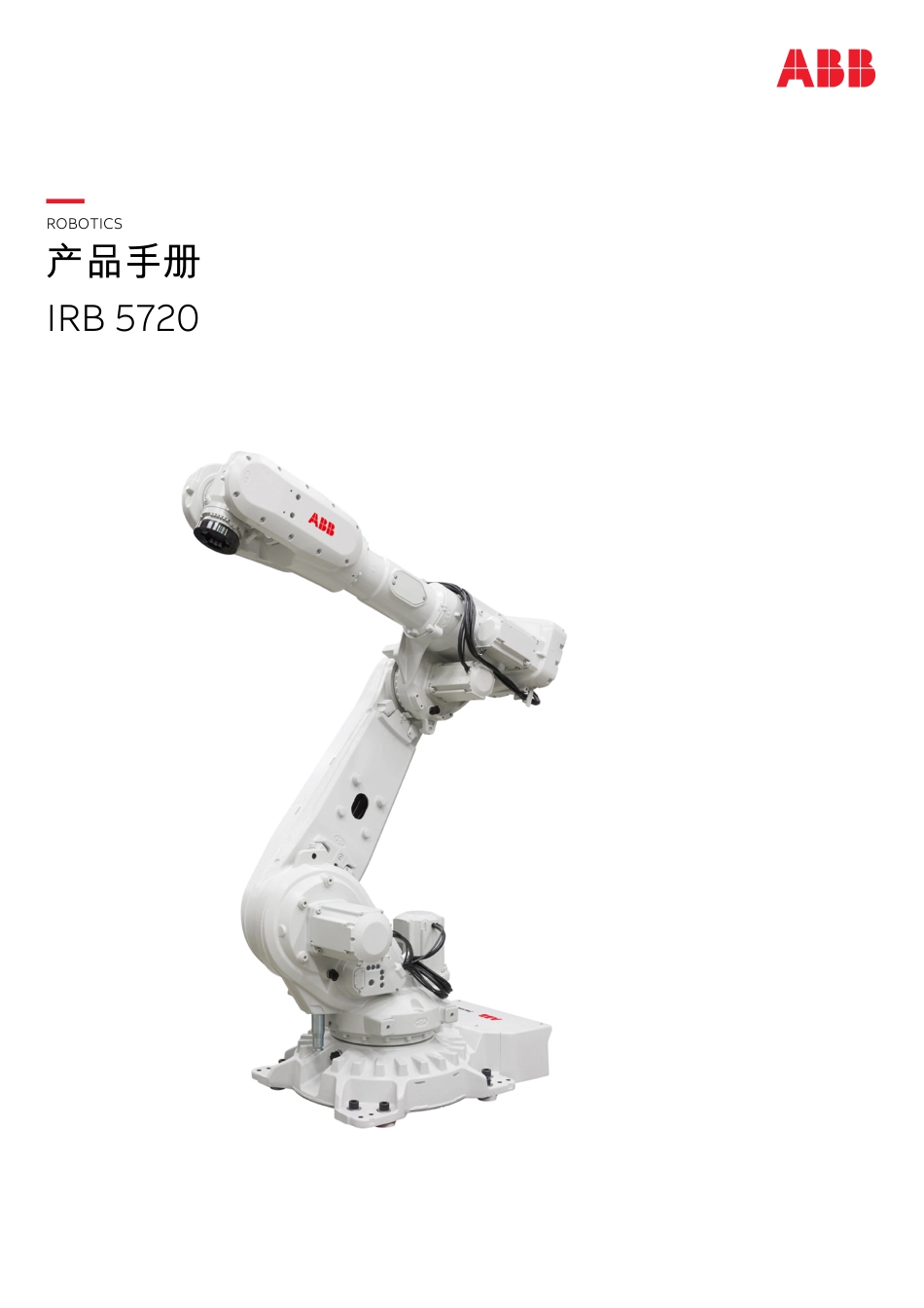 2024ABB IRB 5720产品手册指南_第1页