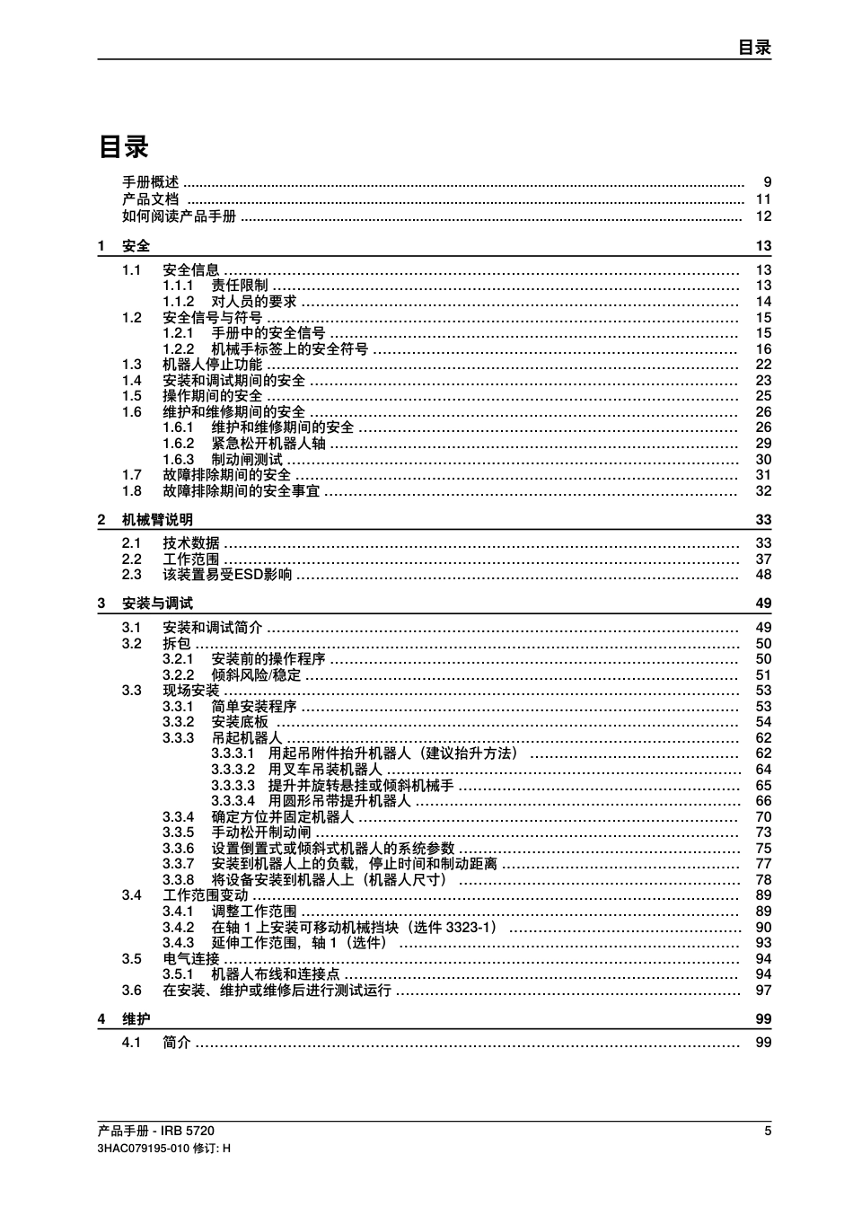 2024ABB IRB 5720产品手册指南_第3页