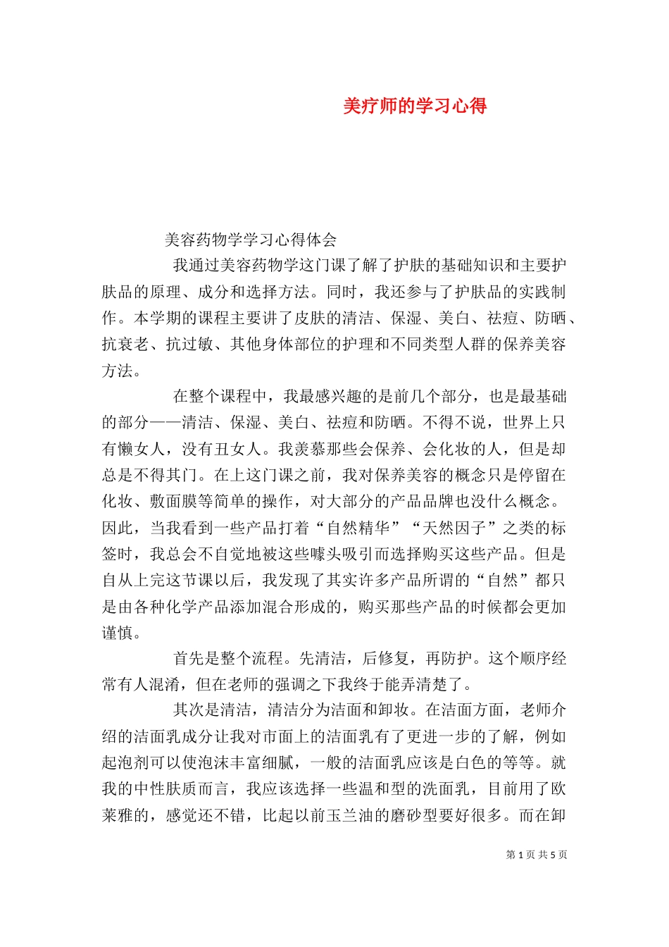 美疗师的学习心得（四）_第1页