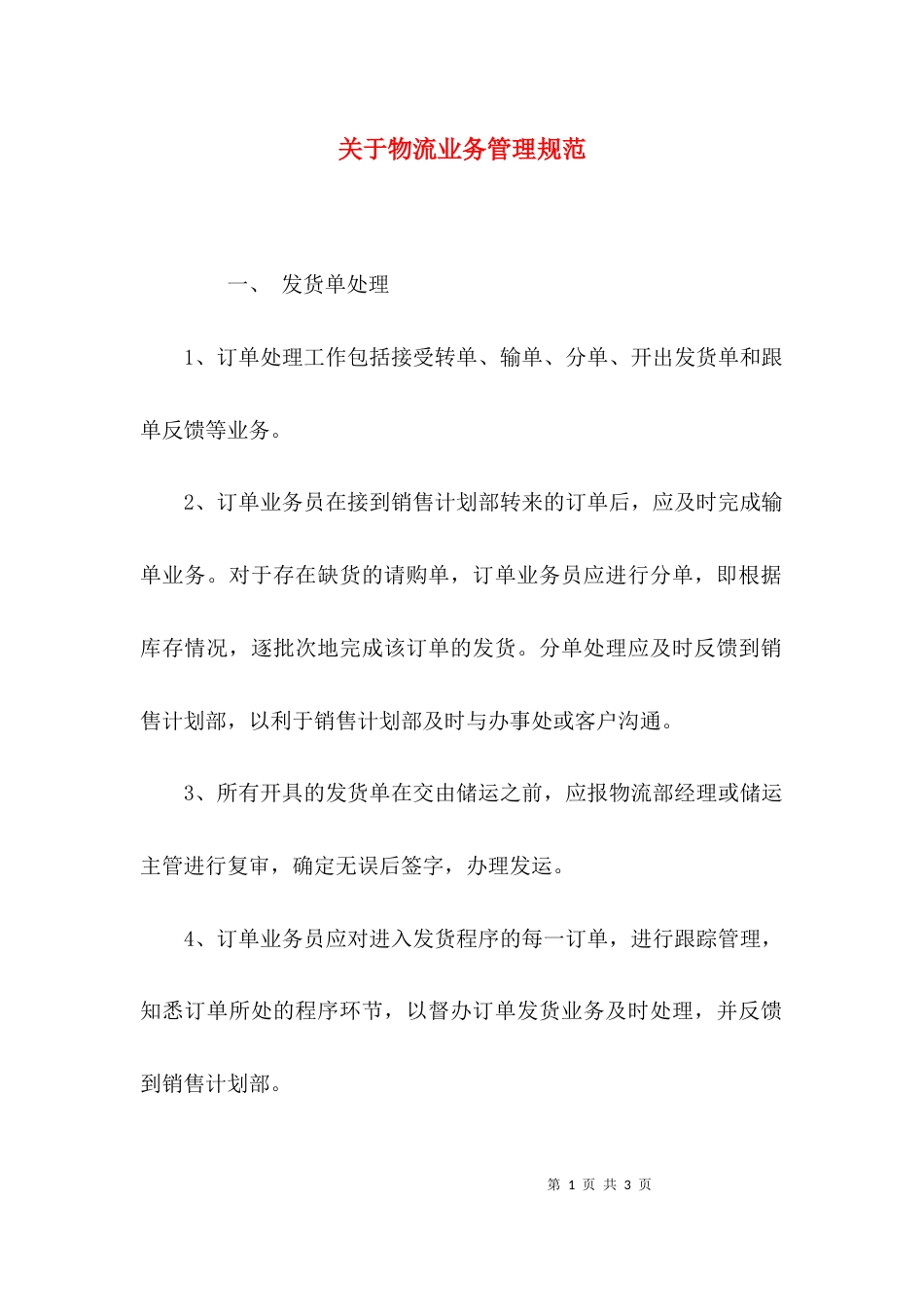 关于物流业务管理规范_第1页