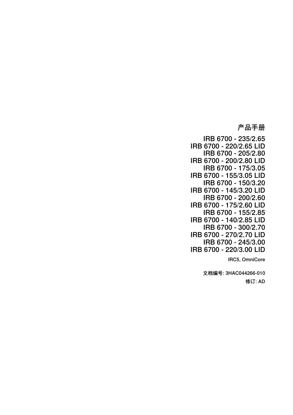 2024ABB IRB 6710产品手册指南_第2页