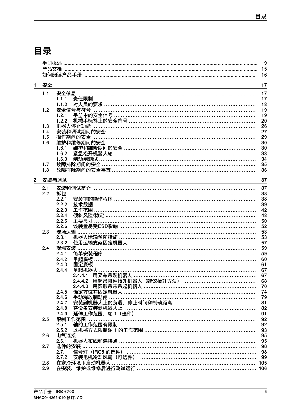 2024ABB IRB 6710产品手册指南_第3页