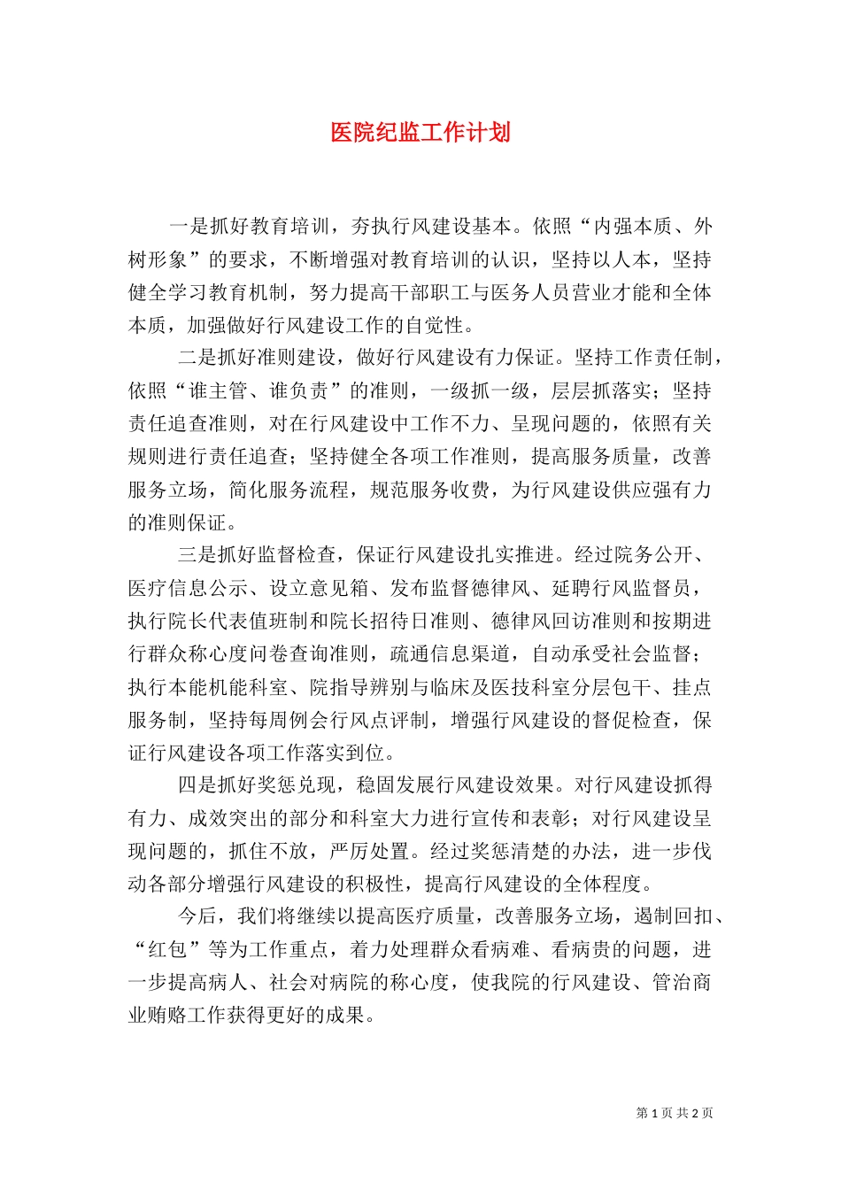 医院纪监工作计划（二）_第1页