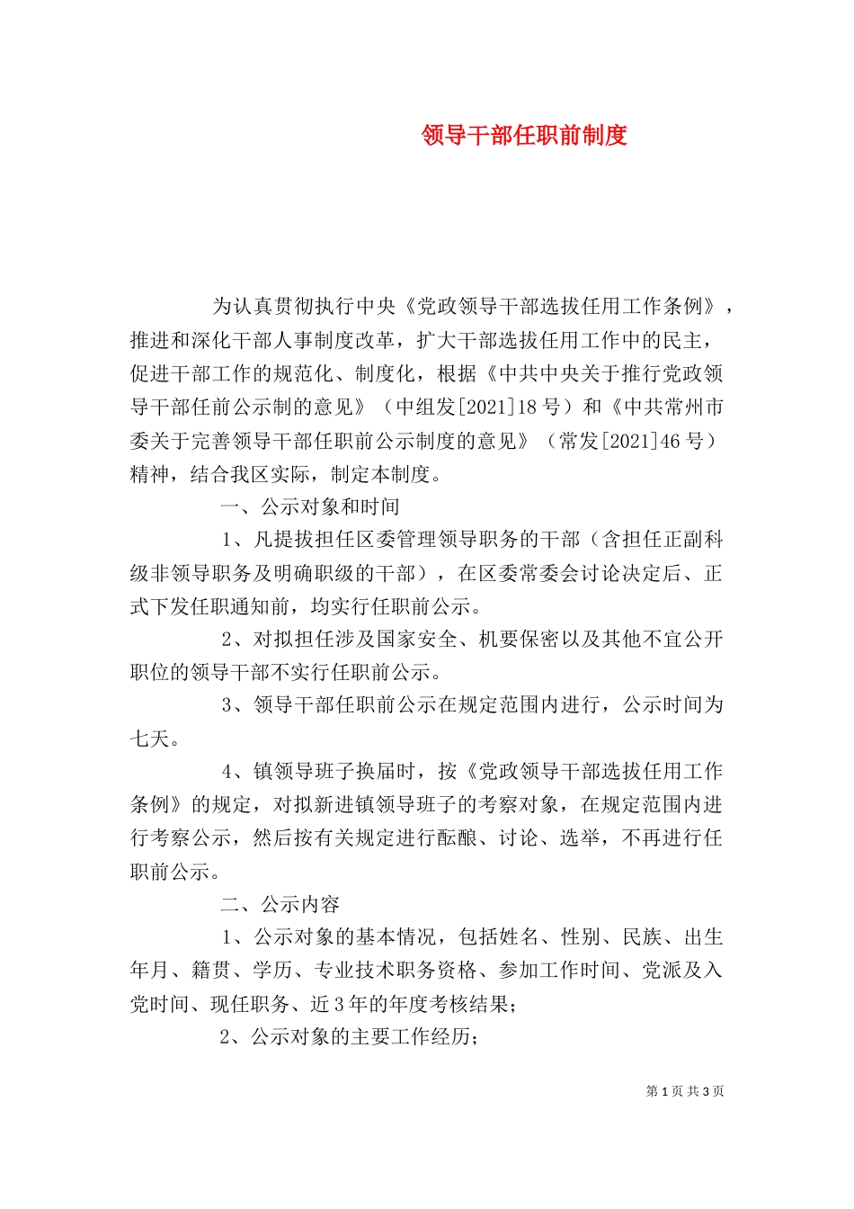 领导干部任职前制度_第1页
