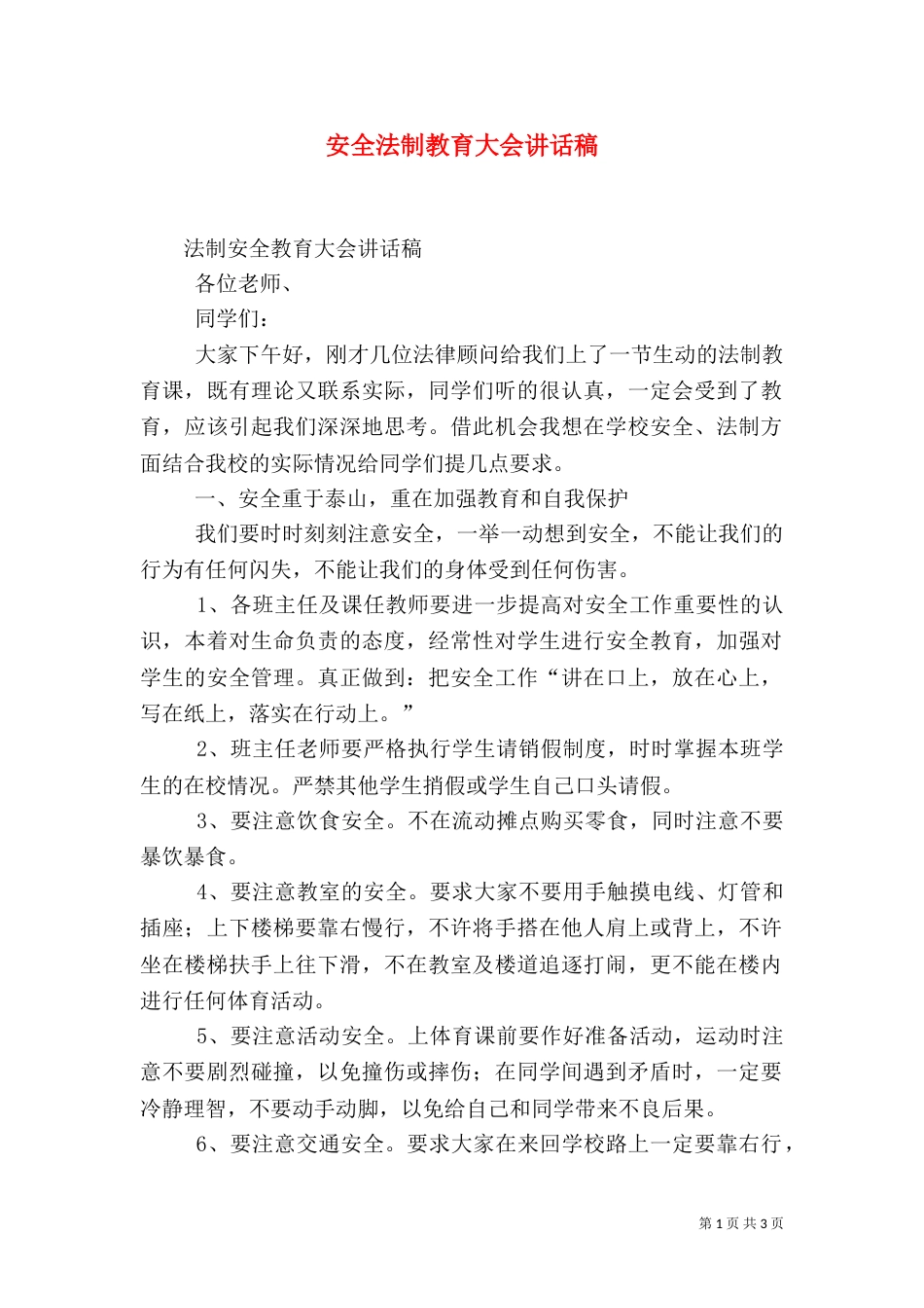 安全法制教育大会讲话稿（三）_第1页