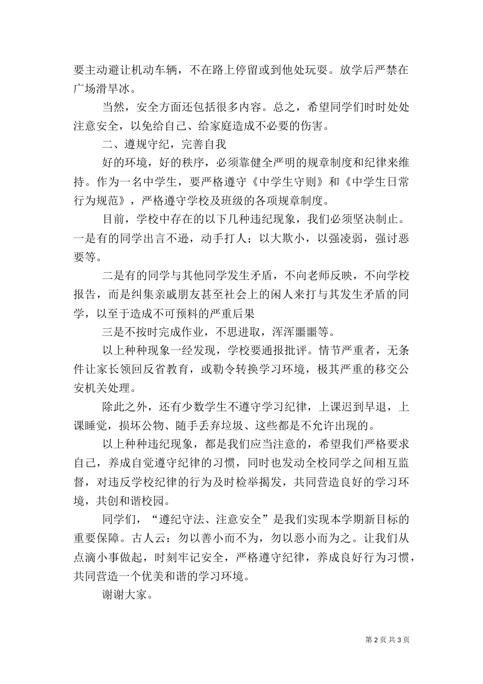 安全法制教育大会讲话稿（三）_第2页