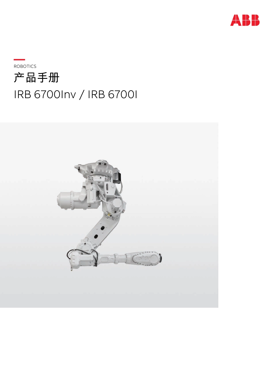 2024ABB IRB IRB6700Inv IRB6700I产品手册指南_第1页