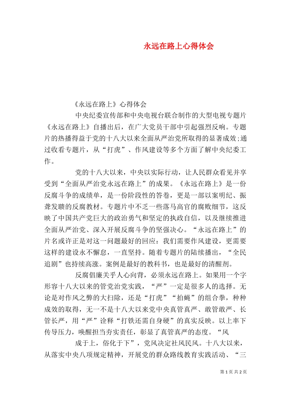 永远在路上心得体会（五）_第1页