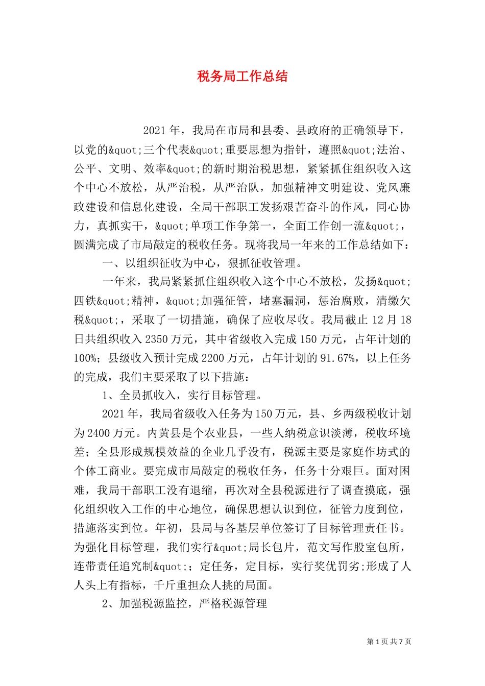 税务局工作总结_第1页