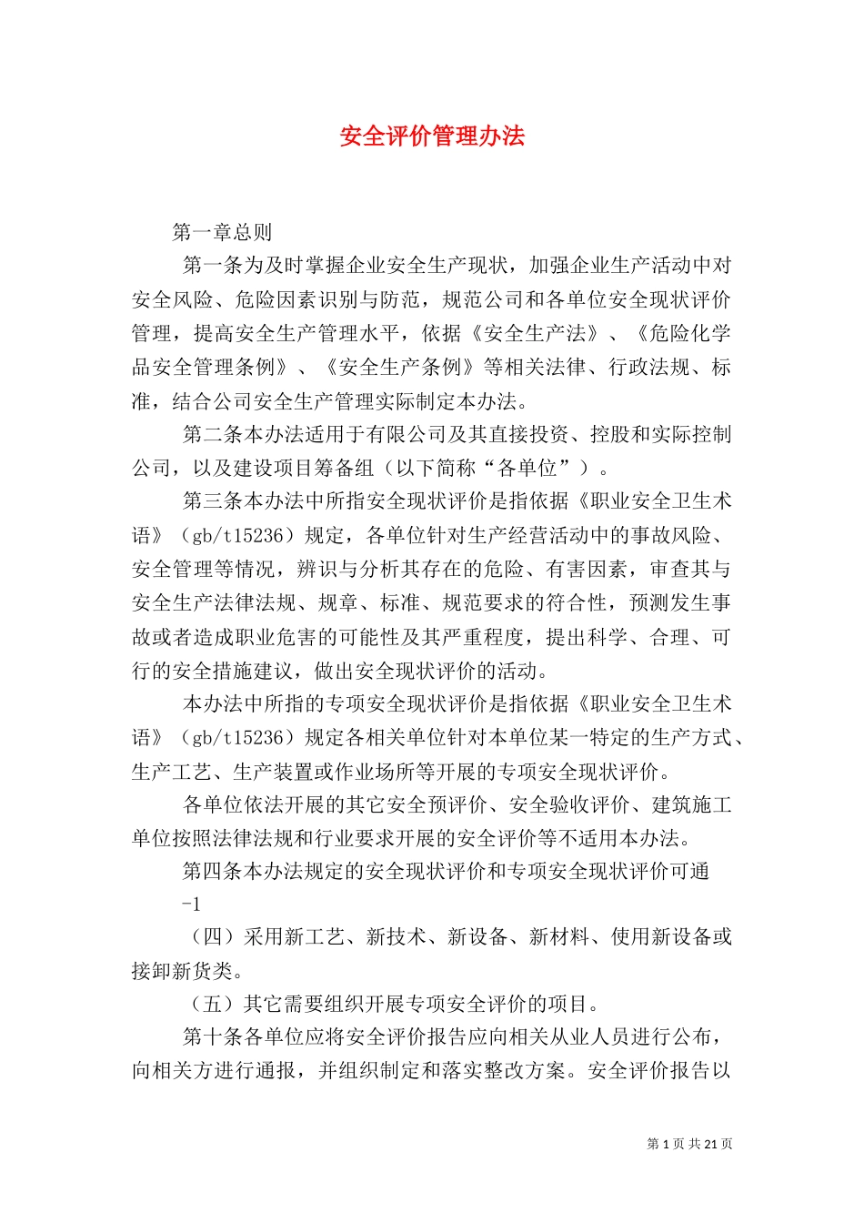 安全评价管理办法_第1页