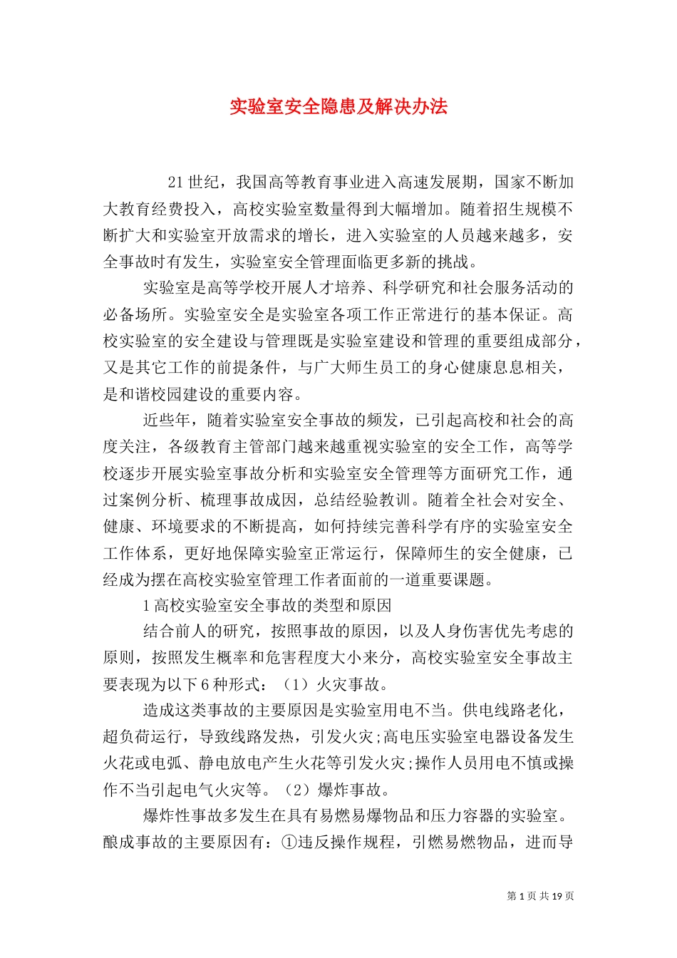 实验室安全隐患及解决办法_第1页