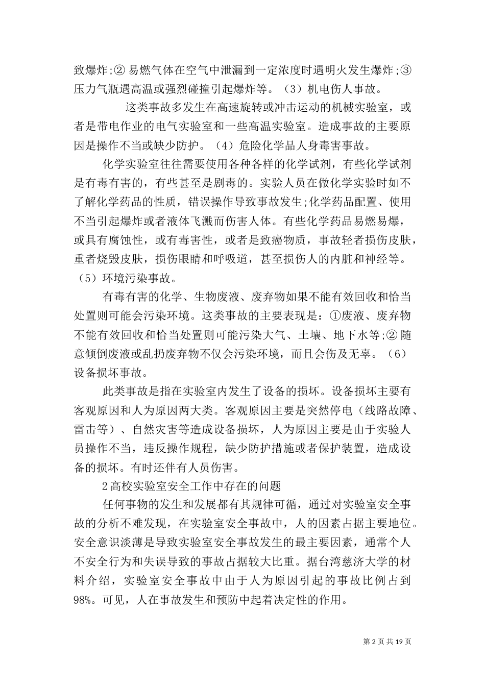 实验室安全隐患及解决办法_第2页