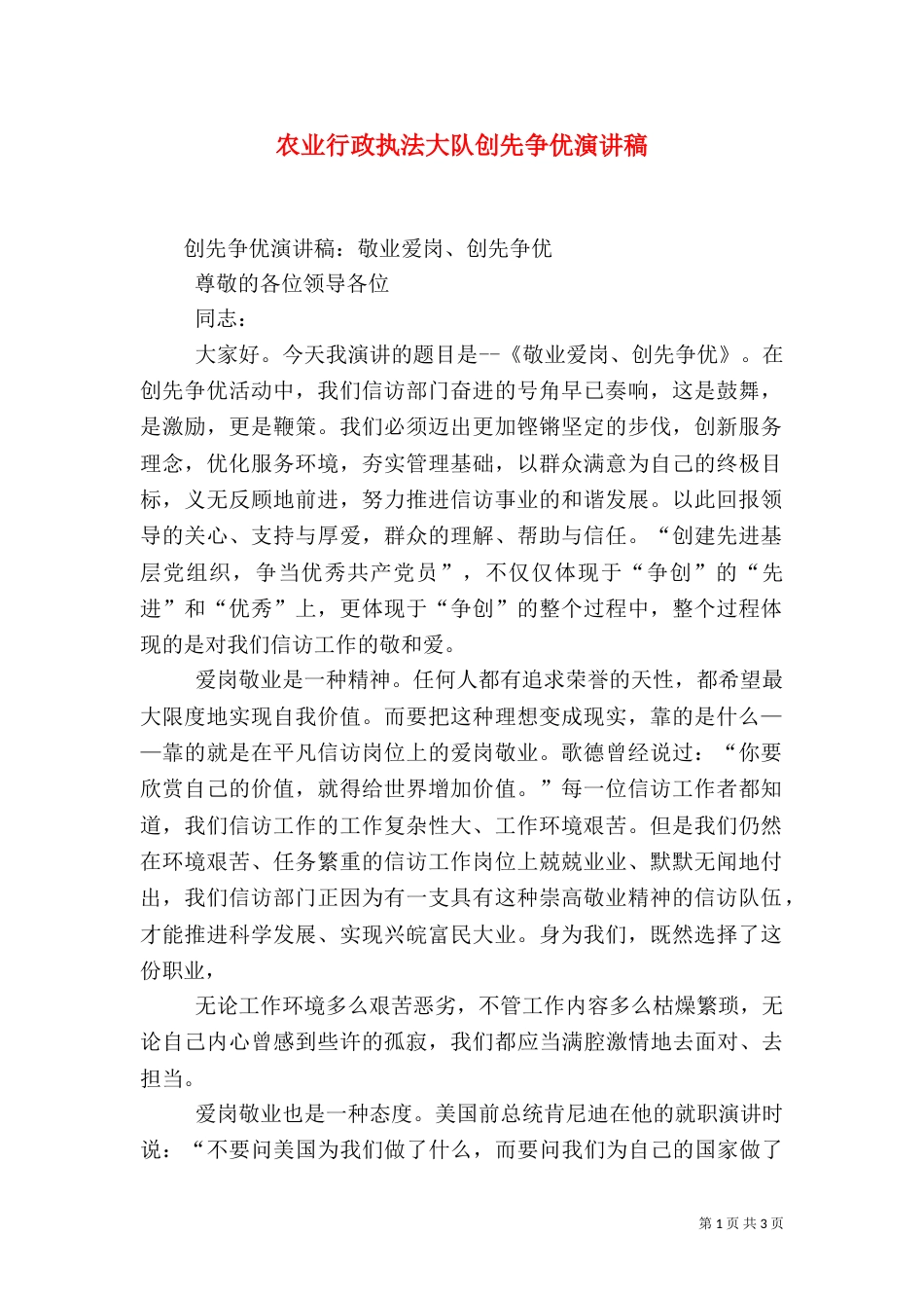 农业行政执法大队创先争优演讲稿（三）_第1页