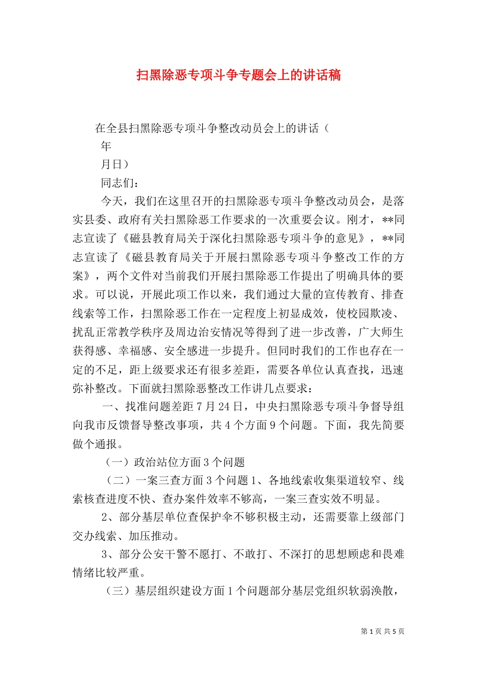 扫黑除恶专项斗争专题会上的讲话稿_第1页