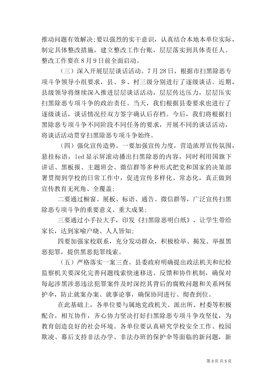 扫黑除恶专项斗争专题会上的讲话稿_第3页