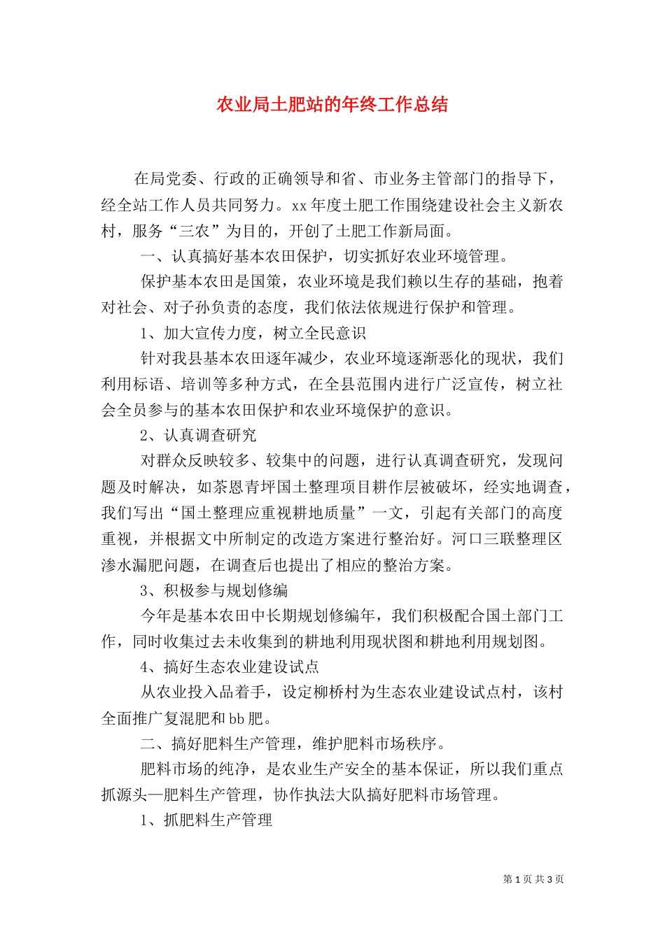 农业局土肥站的年终工作总结_第1页