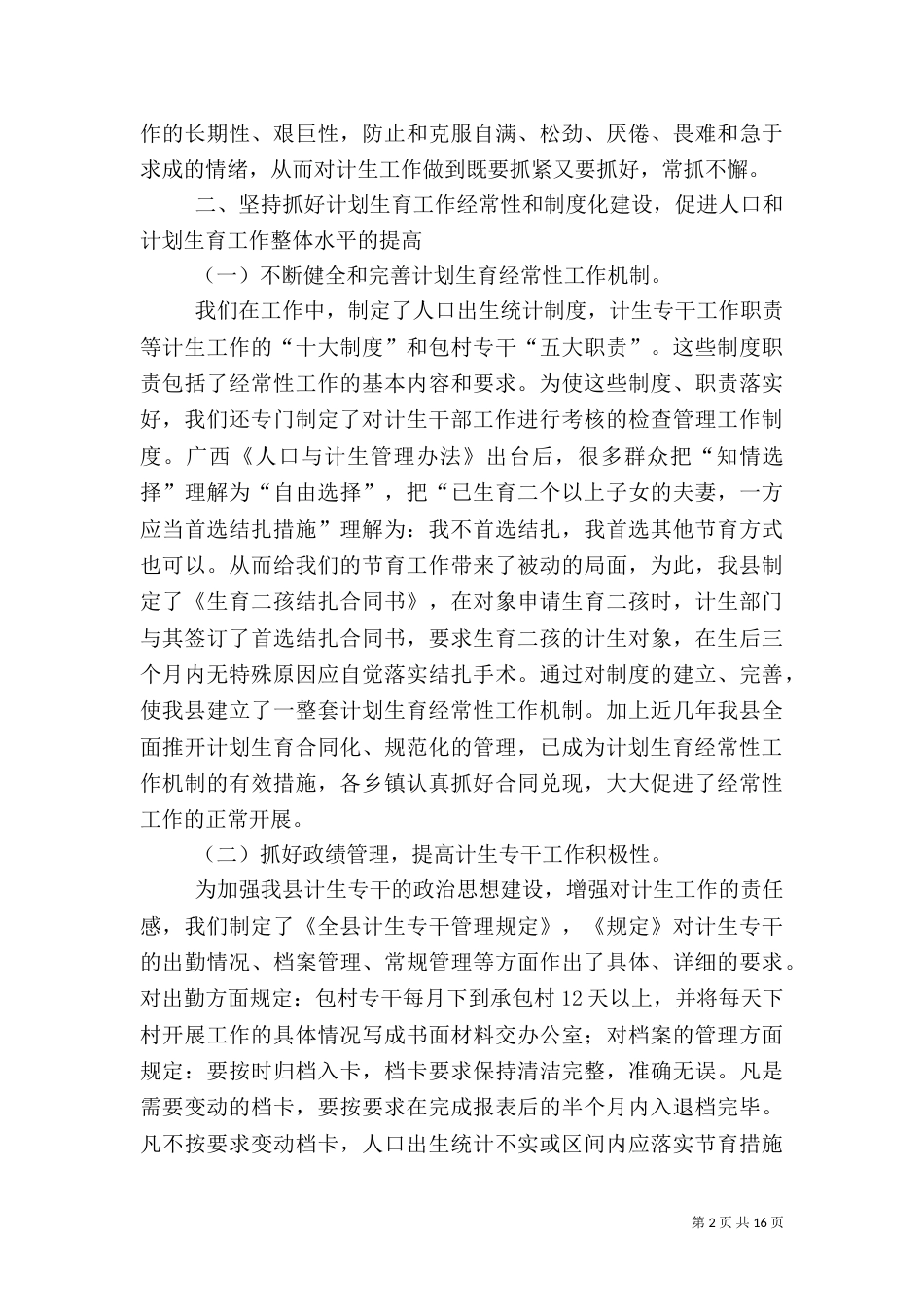 计划生育工作经验交流材料_第2页