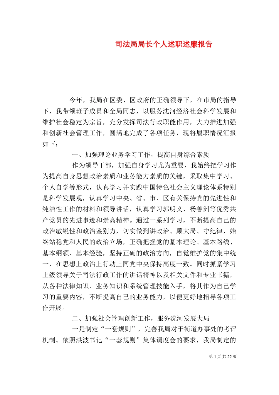 司法局局长个人述职述廉报告（一）_第1页