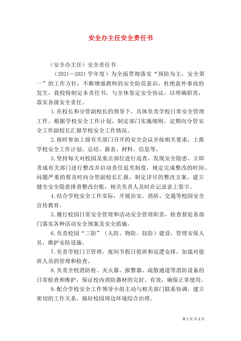 安全办主任安全责任书（四）_第1页