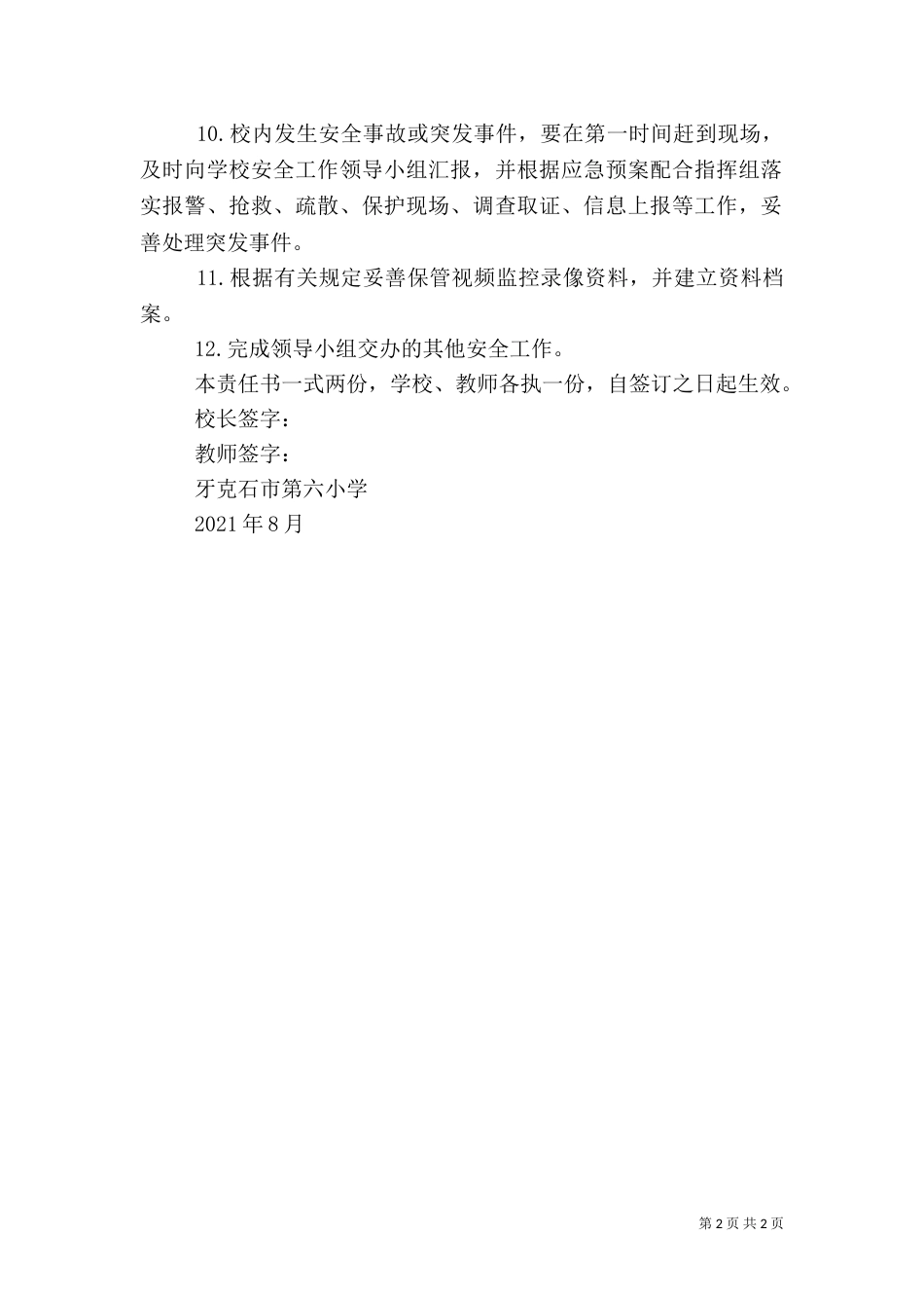安全办主任安全责任书（四）_第2页