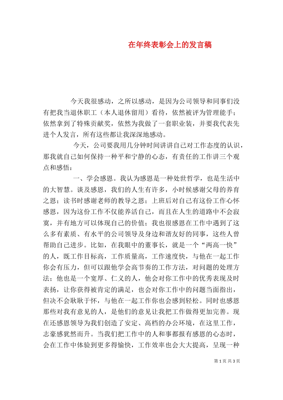 在年终表彰会上的发言稿_第1页