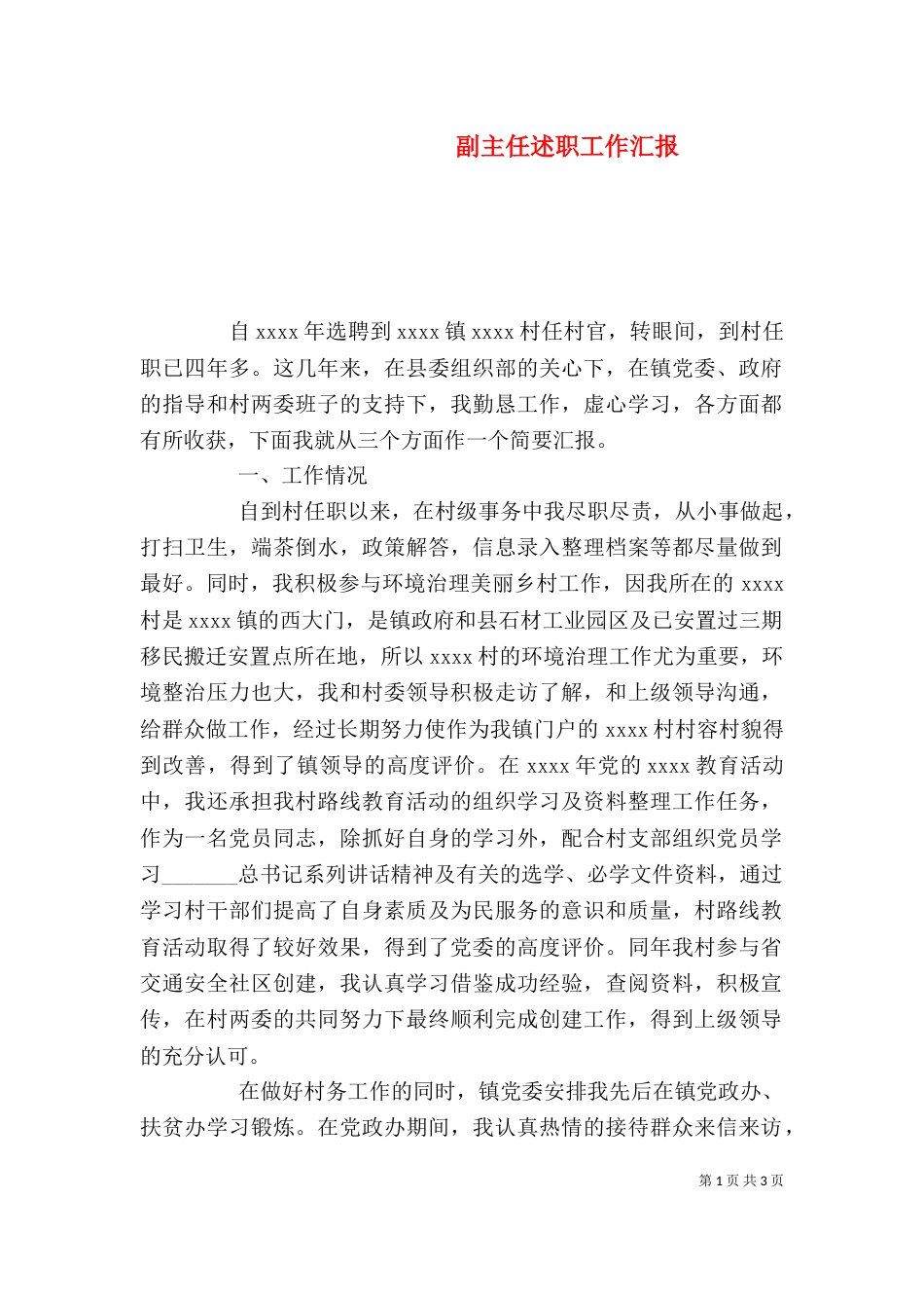 副主任述职工作汇报_第1页