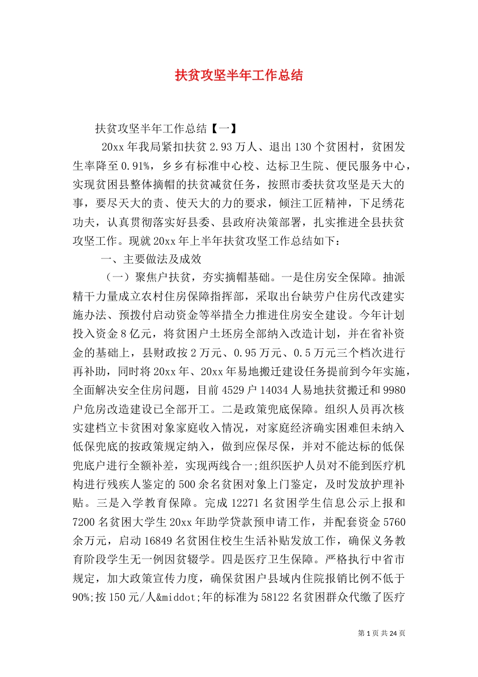 扶贫攻坚半年工作总结_第1页