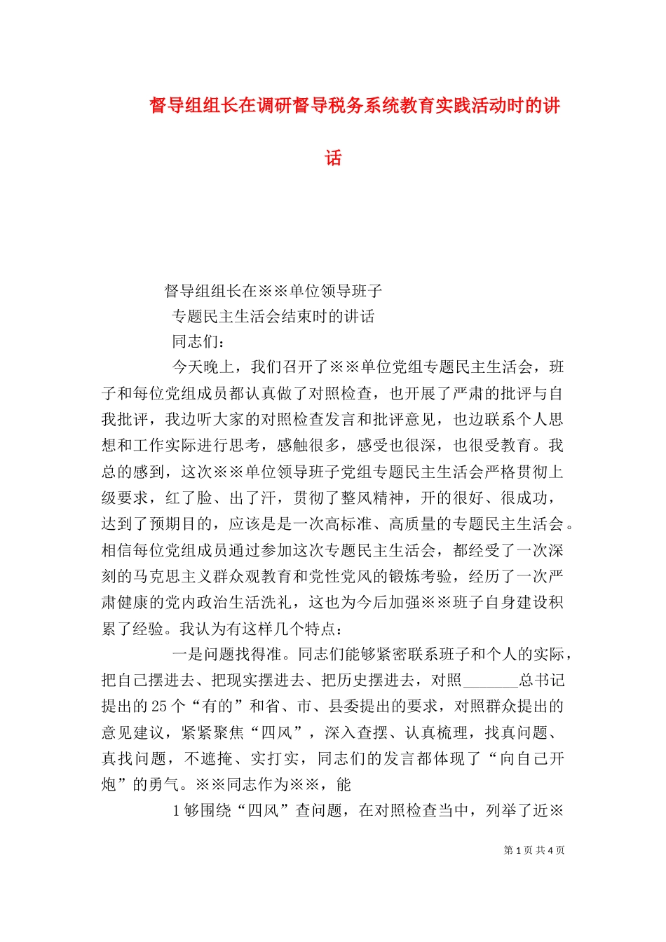督导组组长在调研督导税务系统教育实践活动时的讲话_第1页