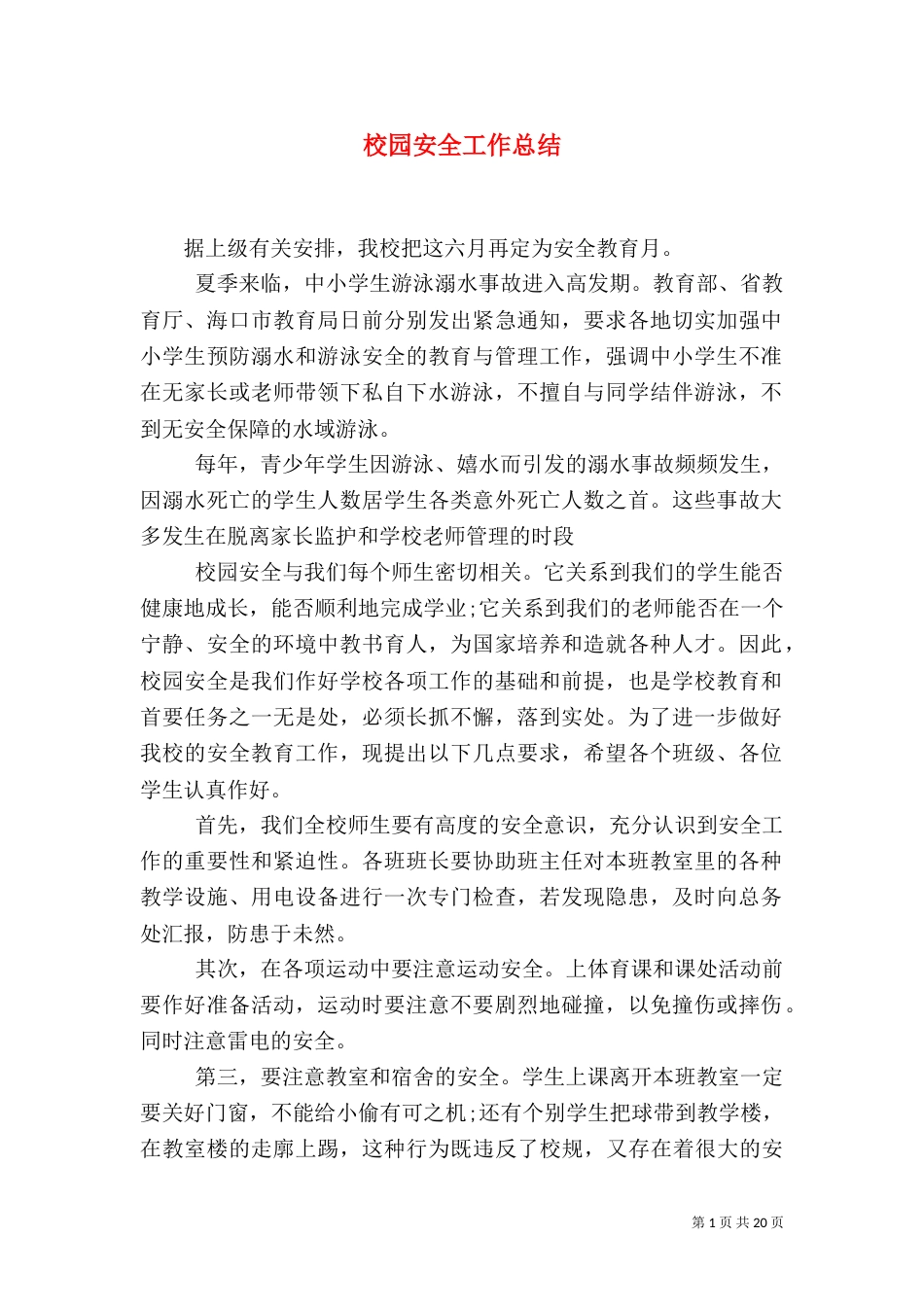 校园安全工作总结（二）5_第1页