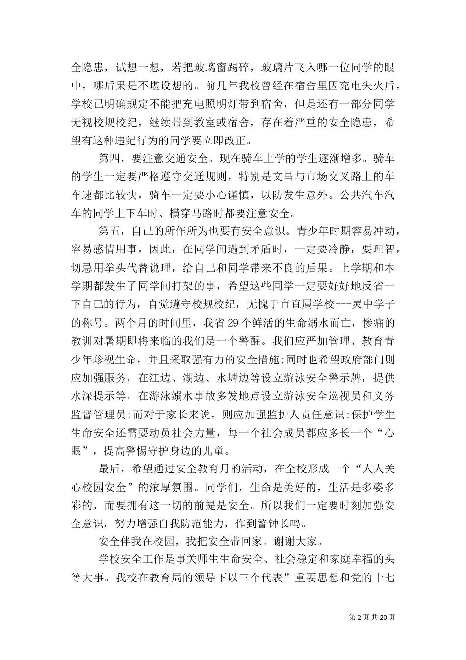 校园安全工作总结（二）5_第2页