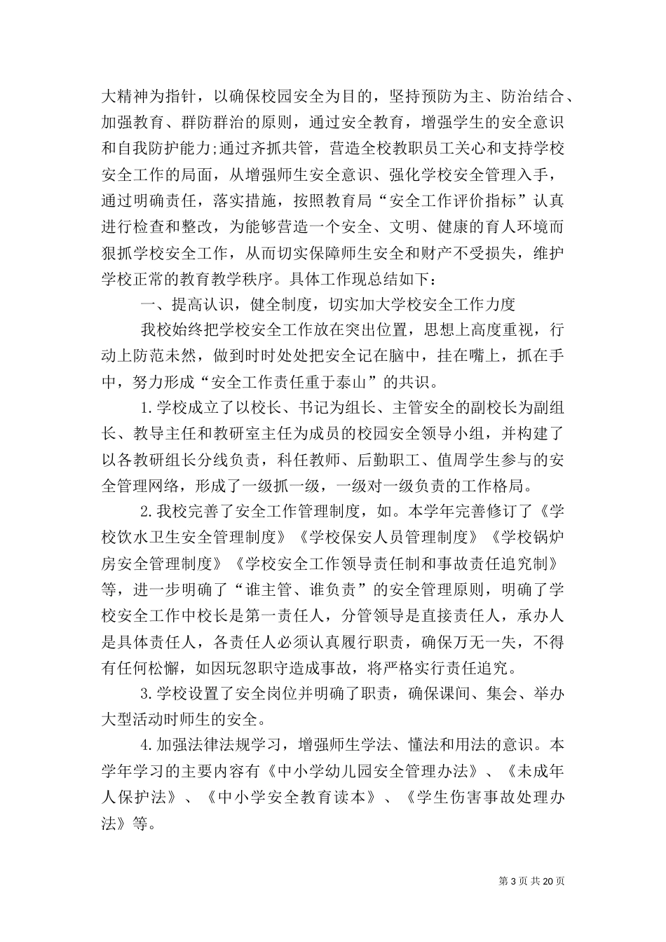校园安全工作总结（二）5_第3页