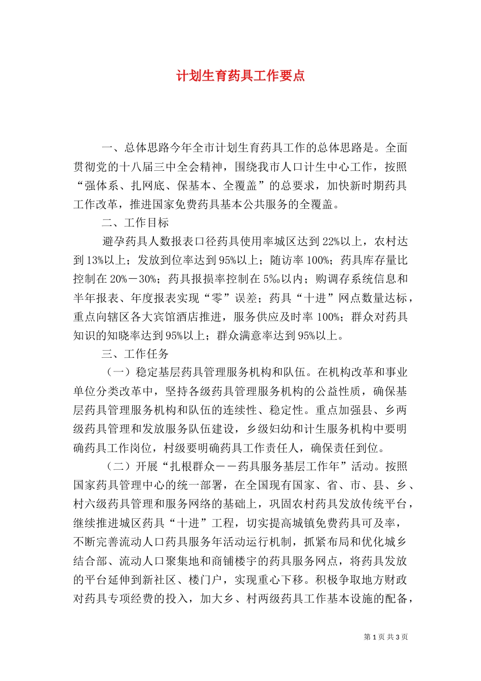 计划生育药具工作要点_第1页