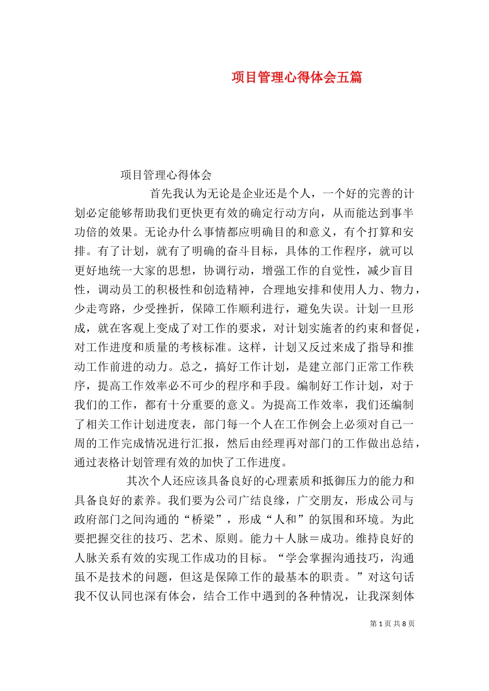 项目管理心得体会五篇（一）_第1页