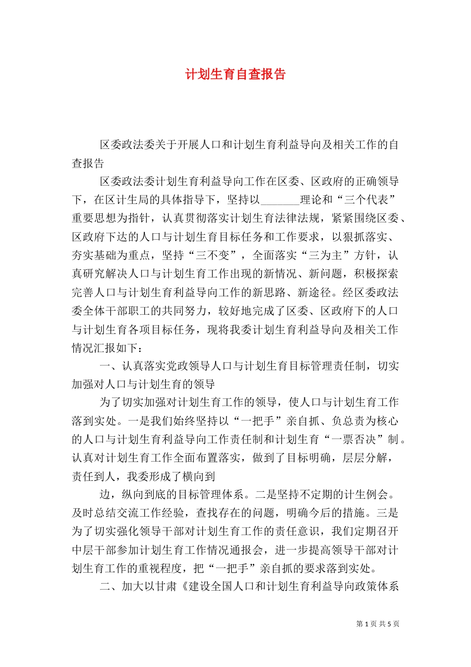 计划生育自查报告（一）_第1页