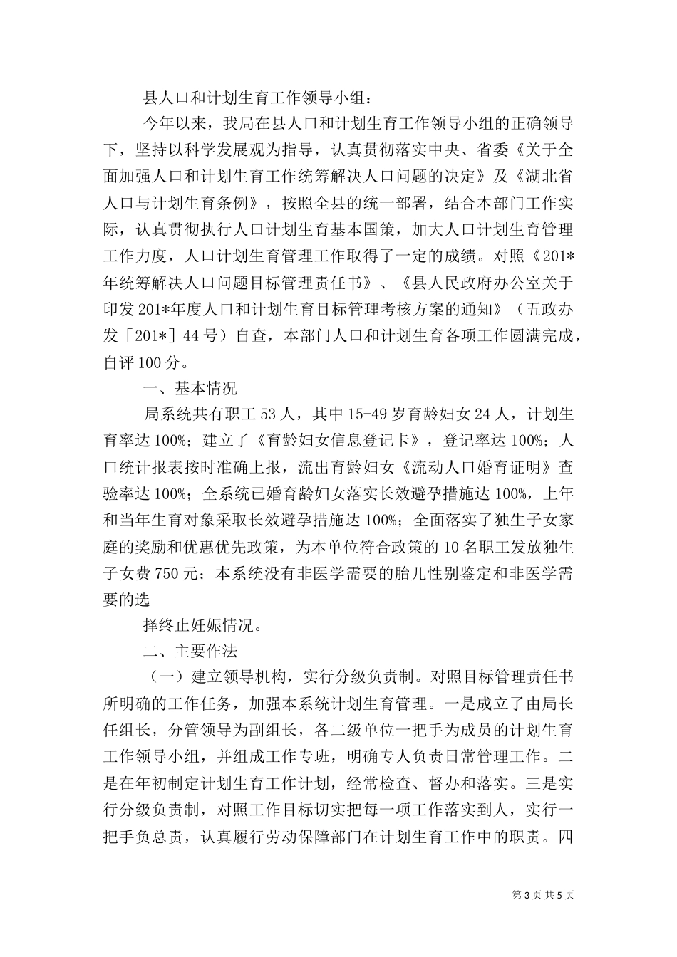 计划生育自查报告（一）_第3页