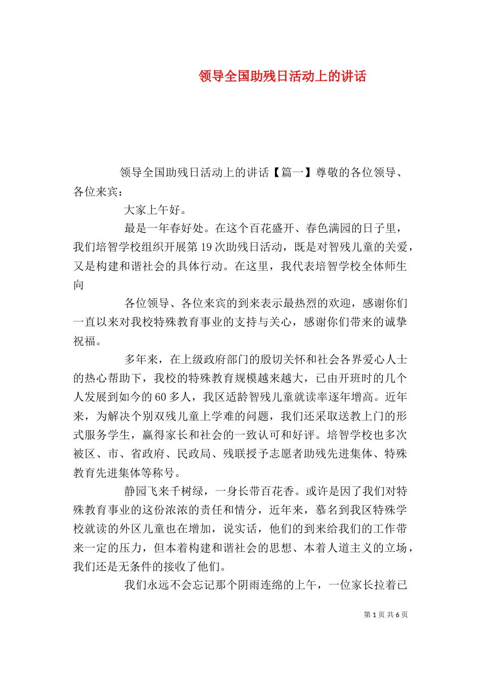 领导全国助残日活动上的讲话（一）_第1页