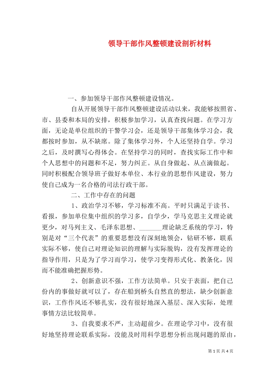 领导干部作风整顿建设剖析材料_第1页